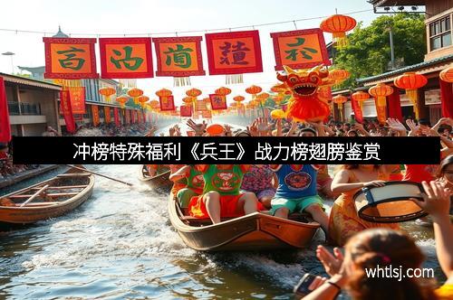 冲榜特殊福利《兵王》战力榜翅膀鉴赏