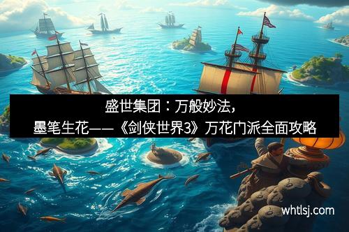 盛世集团：万般妙法，墨笔生花——《剑侠世界3》万花门派全面攻略