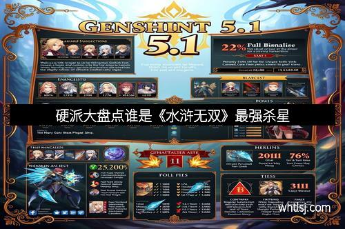 硬派大盘点谁是《水浒无双》最强杀星